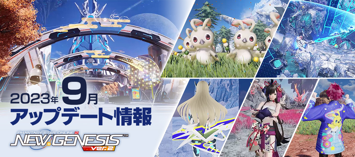 『PSO2 ニュージェネシス』9月アップデート情報公開!