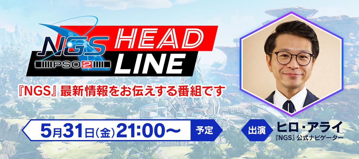 5/31（金）公式番組『NGS ヘッドライン』