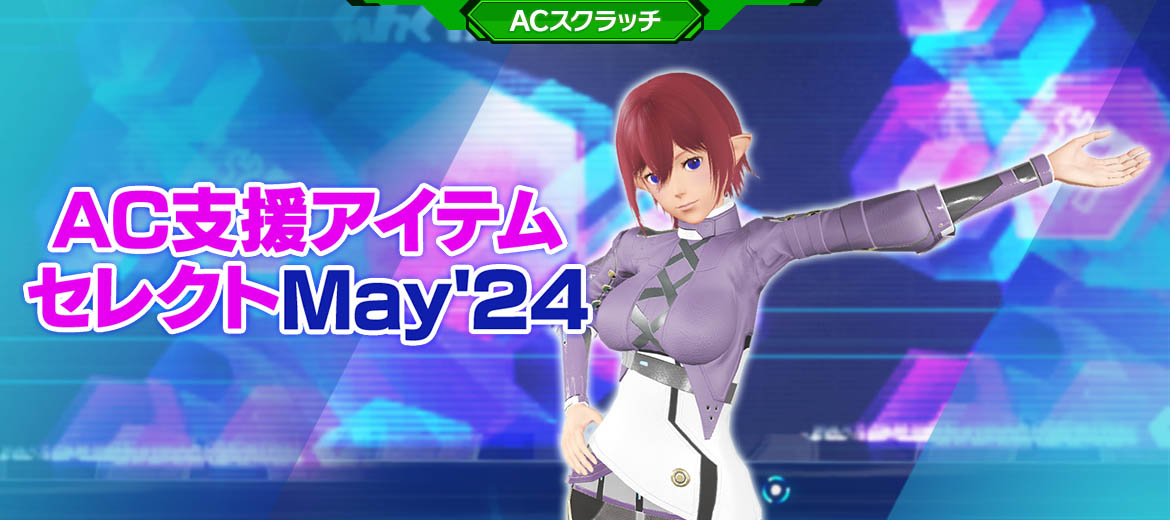 AC支援アイテムセレクトMay'24