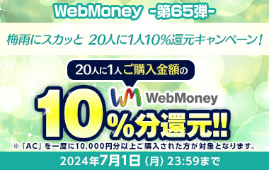 WebMoney-第65弾-『PSO2 ニュージェネシス ver.2』梅雨にスカッと 20人に1人10％還元キャンペーン！