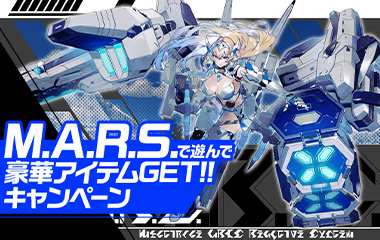 M.A.R.S.で遊んで豪華アイテムGET!!キャンペーン