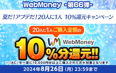 WebMoney-第66弾-『PSO2 ニュージェネシス ver.2』夏だ！アプデだ！20人に1人 10％還元キャンペーン