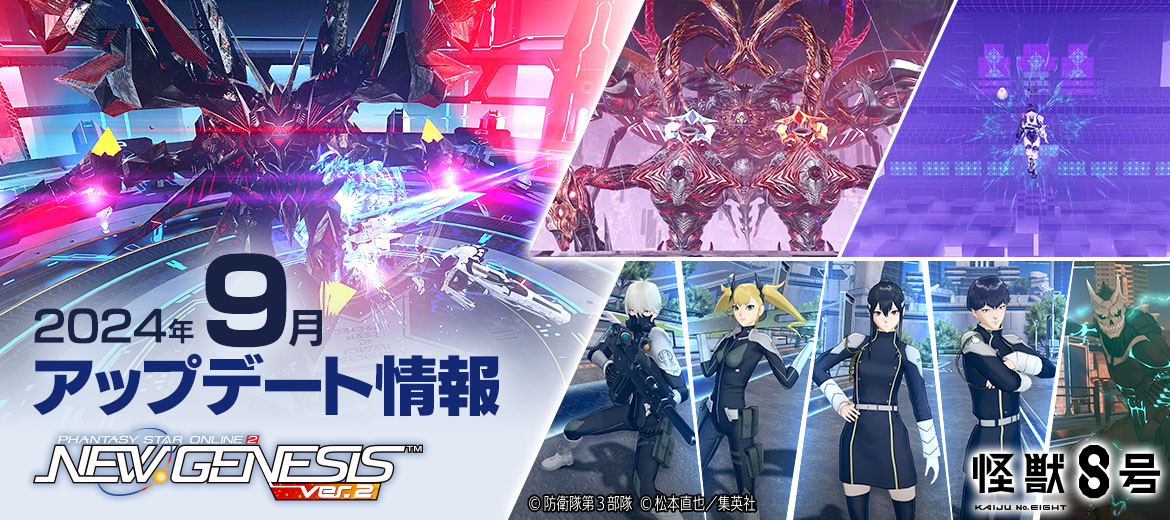 『PSO2 ニュージェネシス』9月アップデート情報公開！