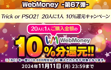 WebMoney-第67弾-『PSO2 ニュージェネシス ver.2』 Trick or PSO2！20人に1人 10％還元キャンペーン