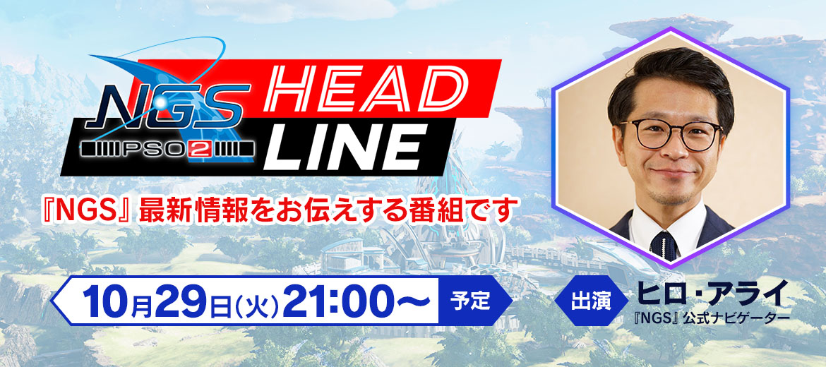 10/29（火）公式番組『NGS ヘッドライン』