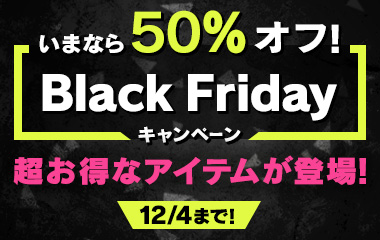 いまなら50%オフ！ブラックフライデーキャンペーン