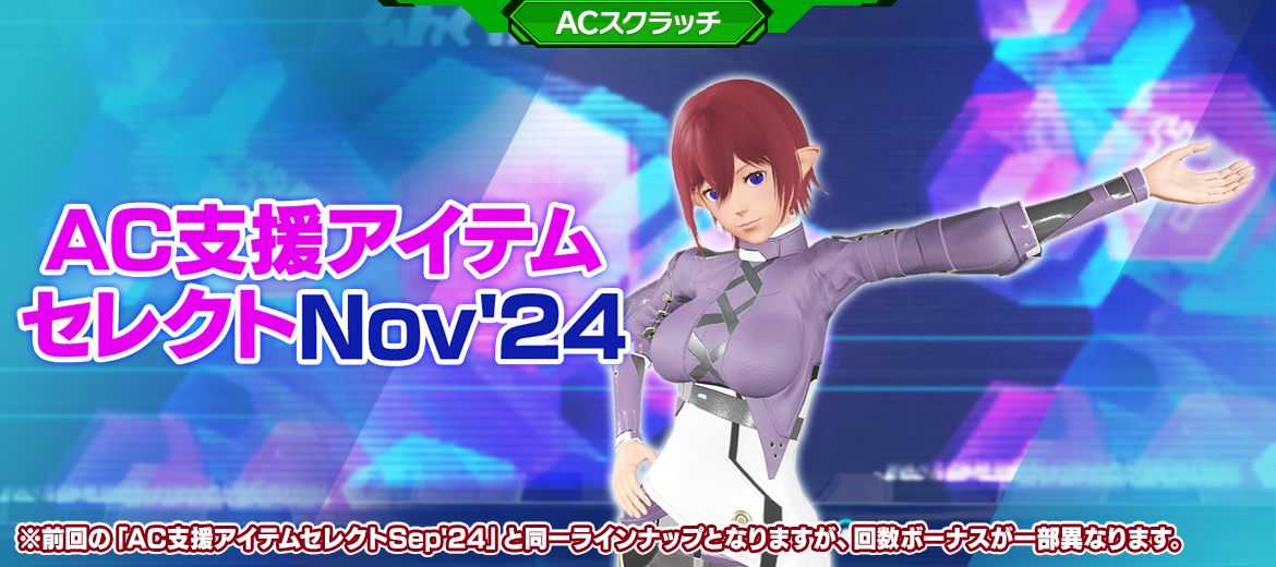 AC支援アイテムセレクトNov'24