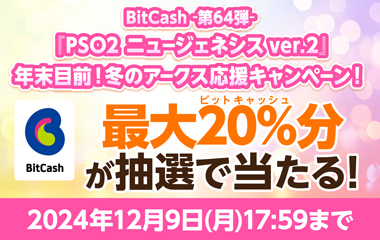 BitCash-第64弾- 『PSO2 ニュージェネシス ver.2』年末目前！冬のアークス応援キャンペーン！