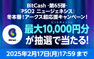 BitCash-第65弾- 『PSO2 ニュージェネシス』冬本番！アークス超応援キャンペーン！