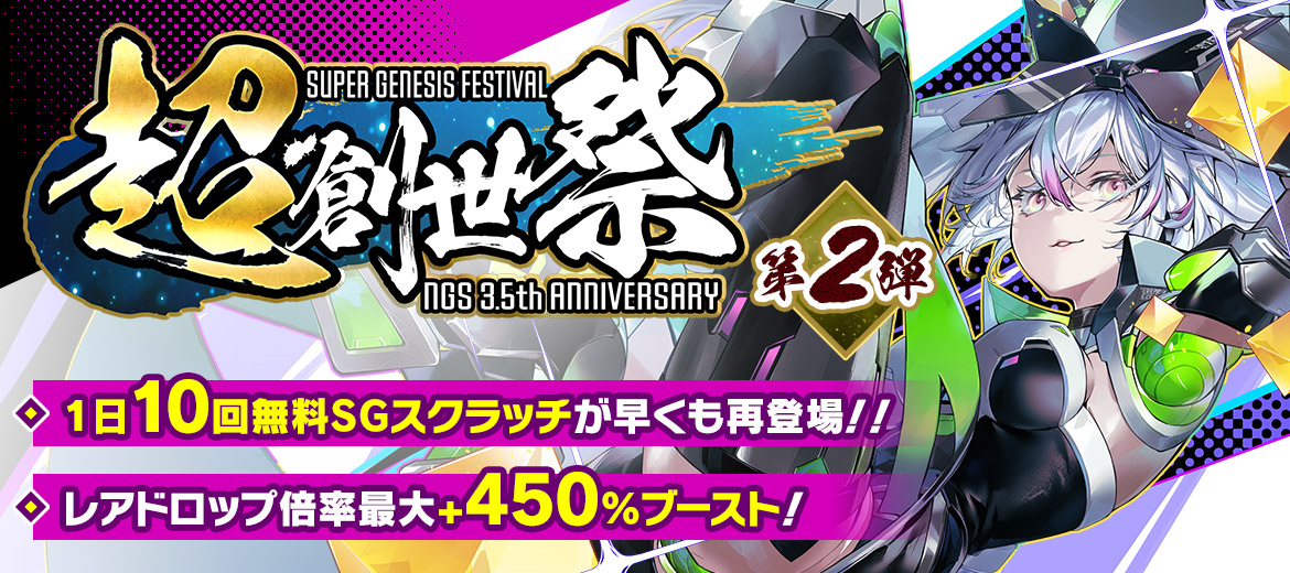 「超・創世祭」～『NGS』3.5 th Anniversaryキャンペーン～第2弾～