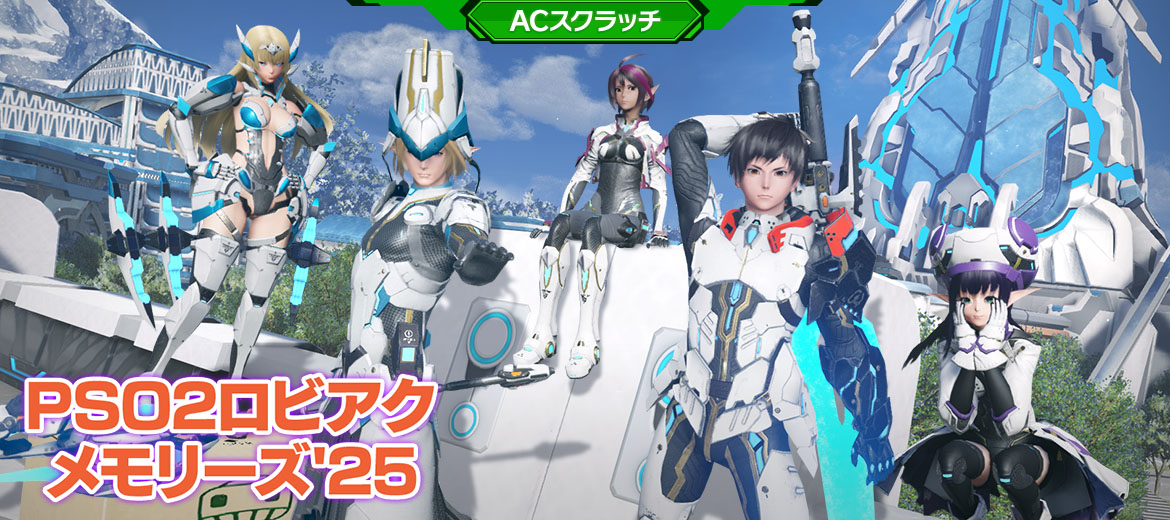 PSO2ロビアクメモリーズ'25