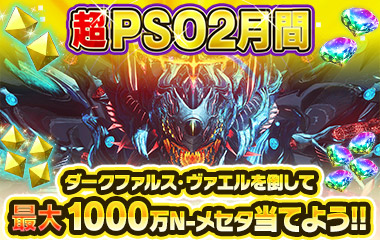 「ダークファルス・ヴァエル」を倒して最大1000万N-メセタ当てよう!! 超PSO2月間