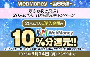 WebMoney-第69弾-『PSO2 ニュージェネシス ver.2』 寒さも吹き飛ぶ！ 20人に1人 10％還元キャンペーン