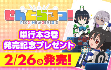 「せんとらるっ！」単行本3巻発売記念プレゼント