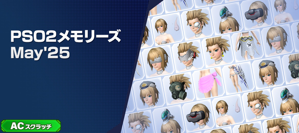 PSO2メモリーズMay'25