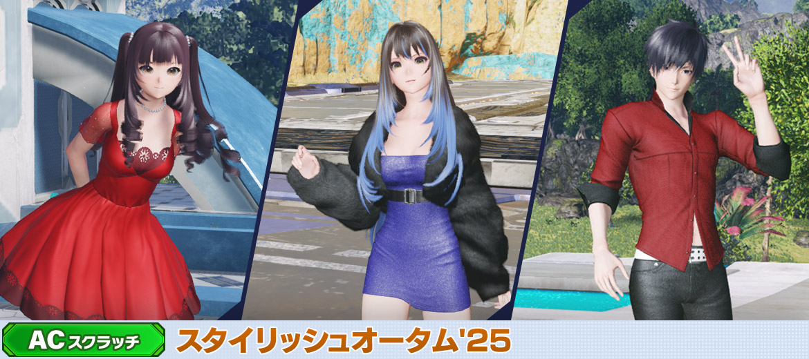 スタイリッシュオータム'25