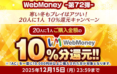 WebMoney-第72弾-『PSO2 ニュージェネシス ver.2』 寒い冬もプレイはアツい！ 20人に1人 10％還元キャンペーン