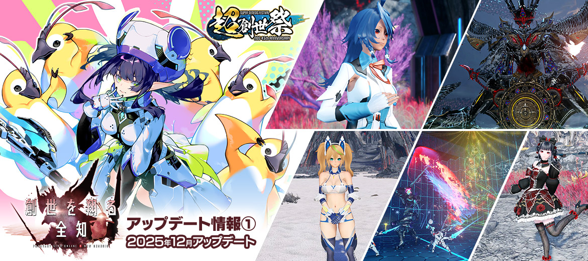 「創世を翔る全知」アップデート情報① 2025年12月アップデート！