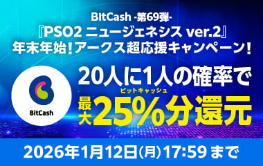 BitCash-第69弾- 『PSO2 ニュージェネシス ver.2』年末年始！アークス超応援キャンペーン！