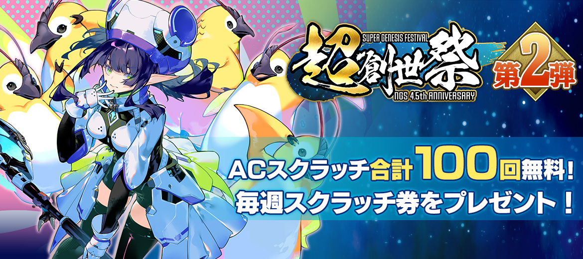 超・創世祭 ～『NGS』4.5th Anniversaryキャンペーン～ 第2弾