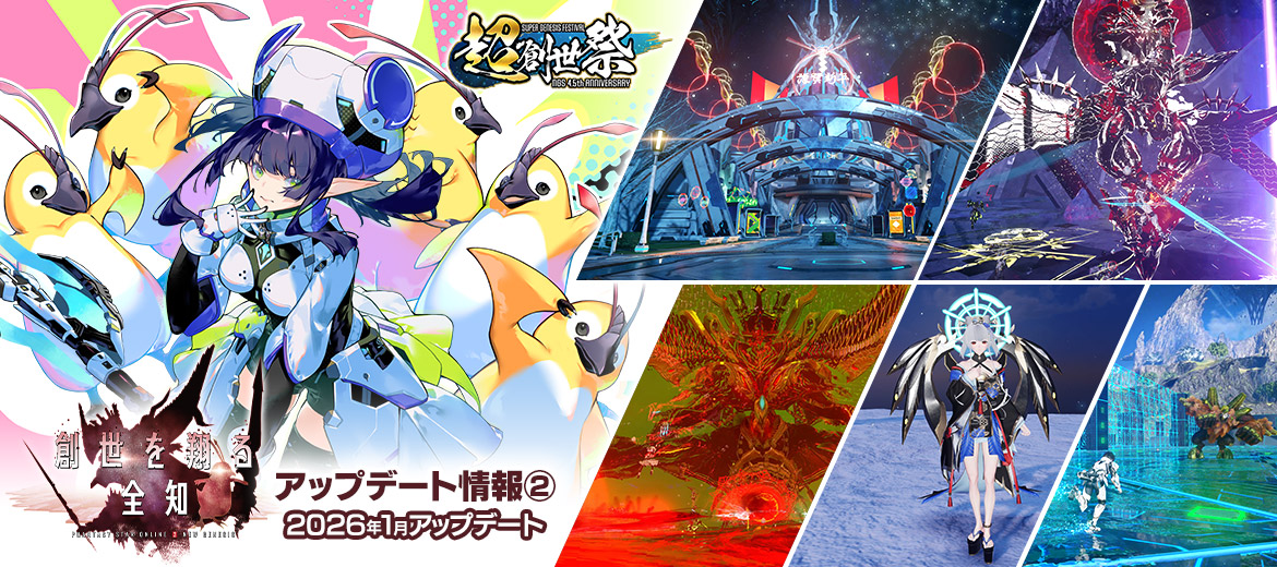 「創世を翔る全知」アップデート情報② 2026年1月アップデート！