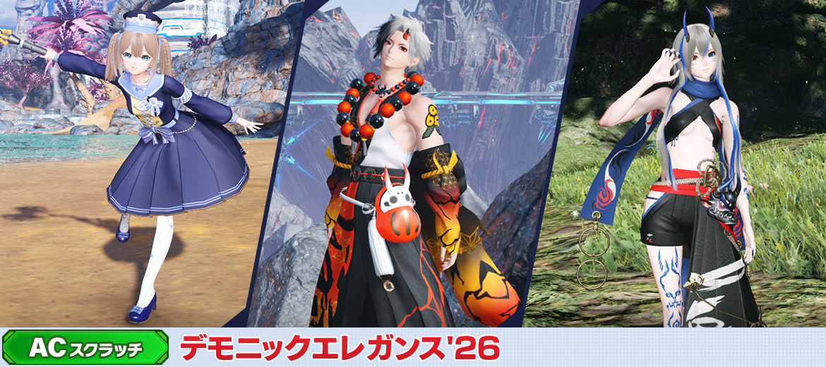 デモニックエレガンス'26