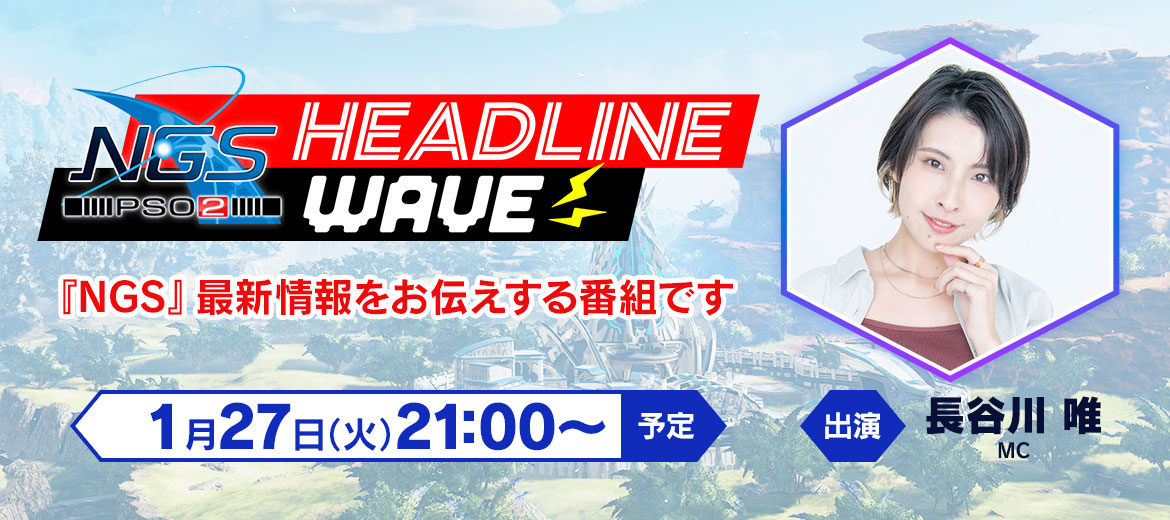 1/27（火）公式番組『NGS ヘッドライン WAVE』