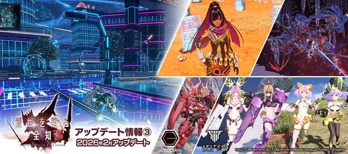 「創世を翔る全知」アップデート情報③ 2026年2月アップデート！