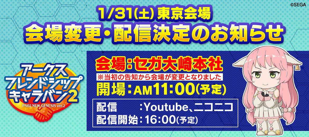 コミュニティイベント「アークスフレンドシップキャラバン2」開催決定！(東京会場変更)