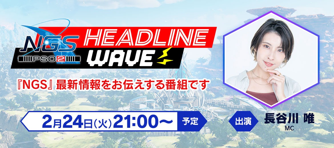 2/24（火）公式番組『NGS ヘッドライン WAVE』