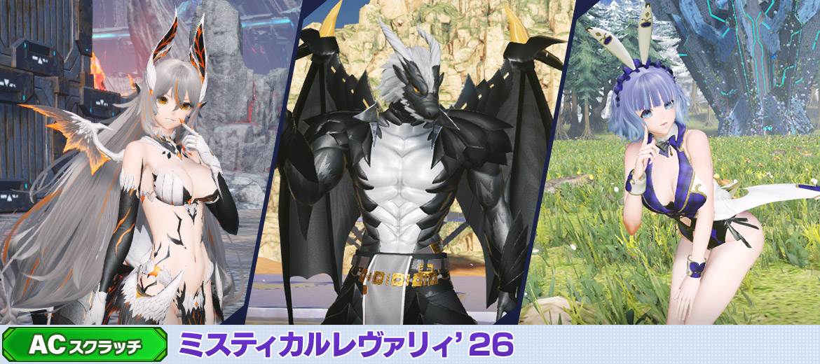 ミスティカルレヴァリィ'26