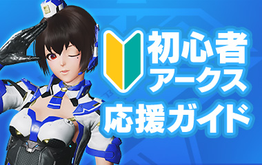 初心者アークス応援ガイド