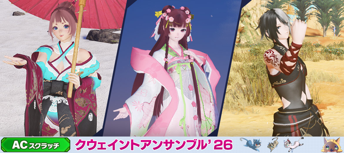 クウェイントアンサンブル'26（ネコ）