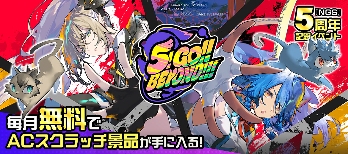 毎月無料でACスクラッチ景品がもらえる! 5周年サンクフル