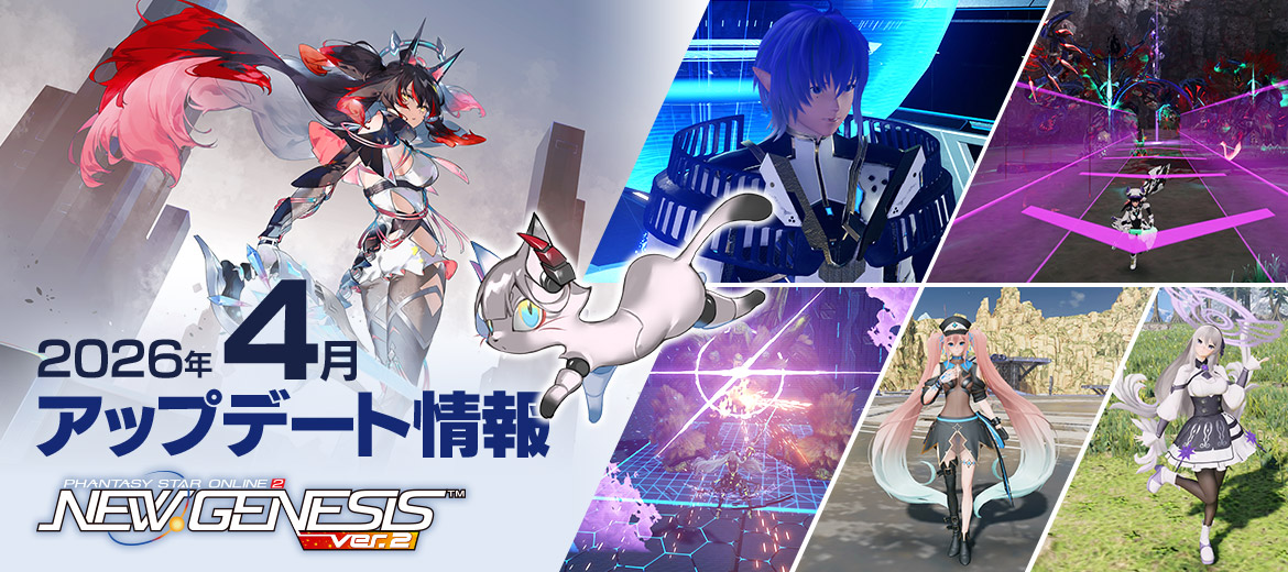 『PSO2 ニュージェネシス』4月アップデート情報公開！