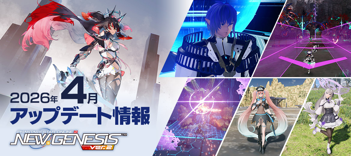 『PSO2 ニュージェネシス』4月アップデート情報公開！