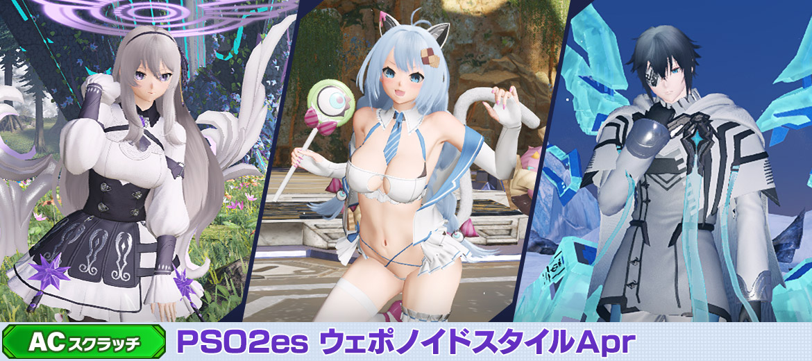 PSO2es ウェポノイドスタイルApr