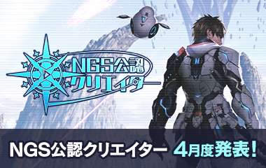 「NGS公認クリエイター」特設サイト更新・新規募集のお知らせ