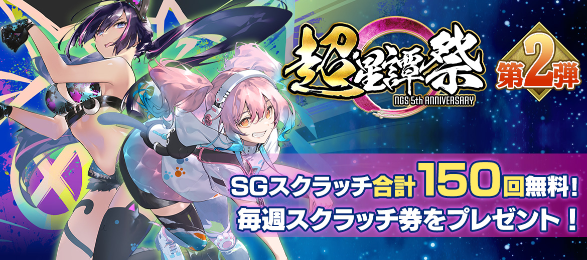 超・星譚祭 ～『NGS』5th ANNIVERSARYキャンペーン～ 第2弾