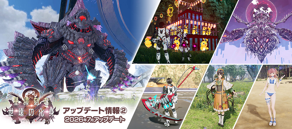 「星譚刻む世壊の化身」アップデート情報② 2026年7月アップデート！