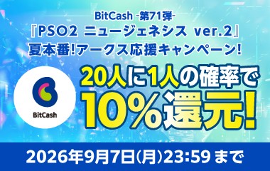 BitCash-第71弾- 『PSO2 ニュージェネシス ver.2』夏本番！アークス応援キャンペーン！