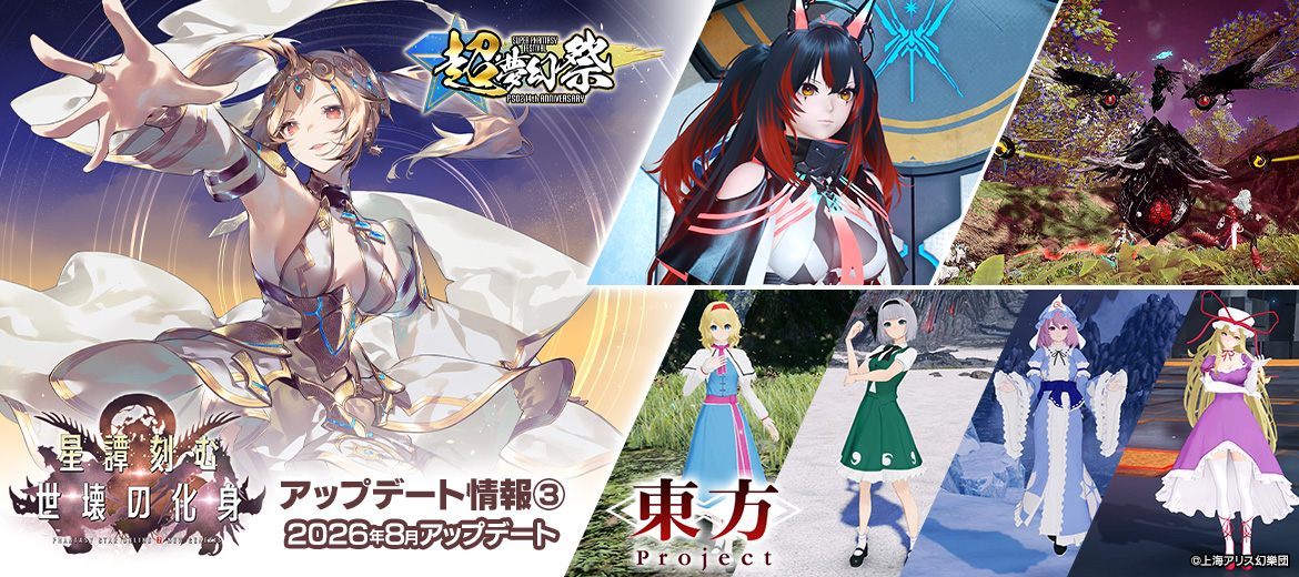 「星譚刻む世壊の化身」アップデート情報③ 2026年8月アップデート！