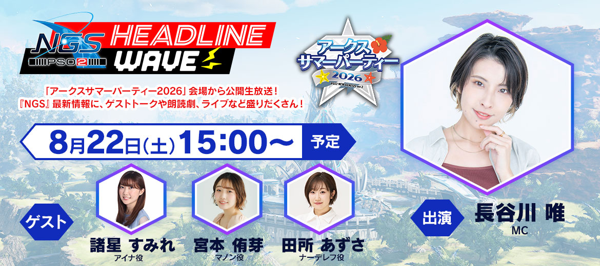8/22（土）公式番組『NGS ヘッドライン WAVE』　※夏イベント会場から生配信
