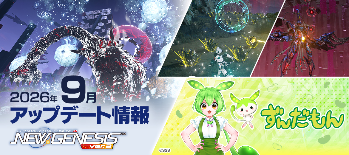 『PSO2 ニュージェネシス』9月アップデート情報公開！