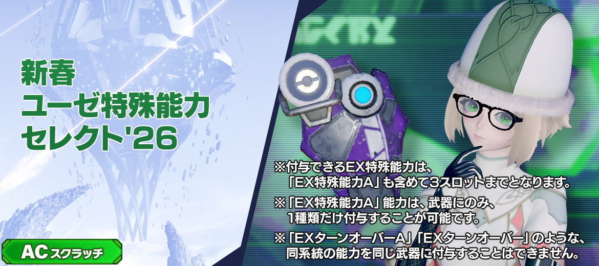 新春ユーゼ特殊能力セレクト'26