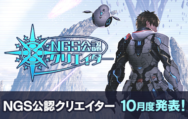 「NGS公認クリエイター」特設サイト更新・新規募集のお知らせ