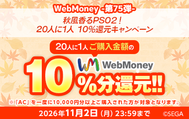 WebMoney-第75弾- 『PSO2 ニュージェネシス ver.2』秋風香るPSO2！20人に1人10%還元キャンペーン