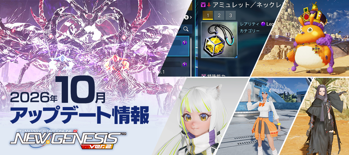 『PSO2 ニュージェネシス』10月アップデート情報公開！