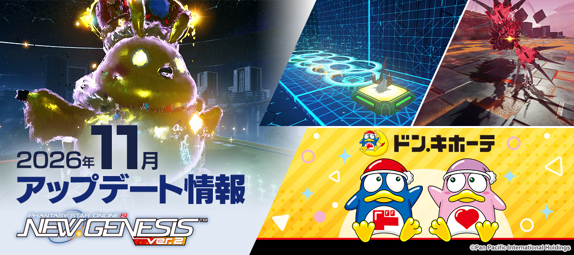 『PSO2 ニュージェネシス』11月アップデート情報公開！