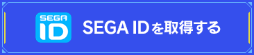 SEGA IDを取得する